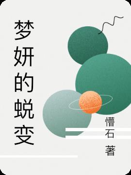 梦妍这个名字好吗