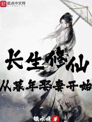 长生修仙娶妻奖励寿命修为