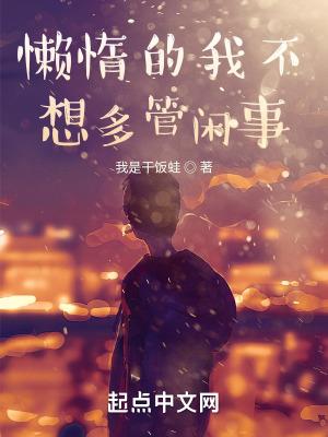我不想做懒惰的人