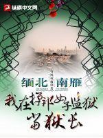 缅甸的监狱