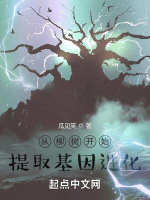 从柳树进化开始停更了的原因