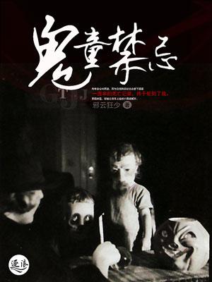 鬼神童子少儿不宜