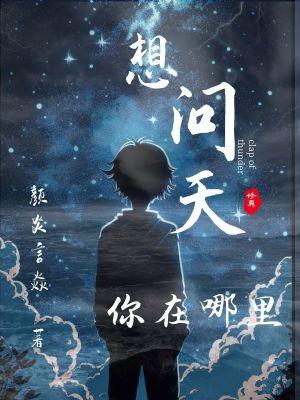 我问天你在哪里什么歌