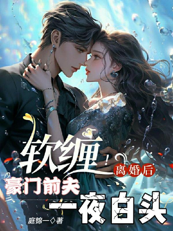 离婚后豪门前夫跪求复婚