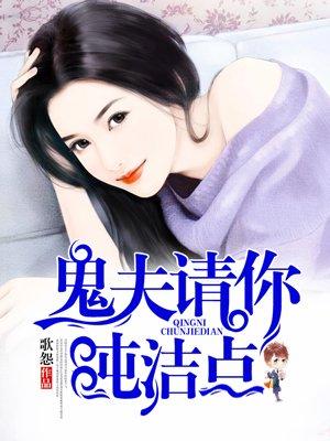 鬼夫请你正经点结局