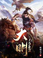 大明1582的故事背景