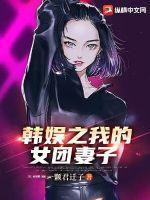 我的韩国女团