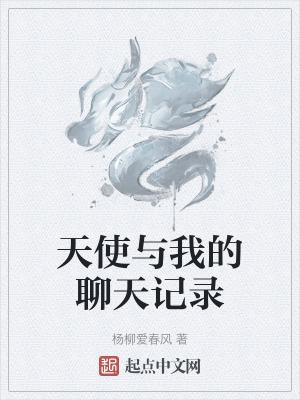 原来和天使谈恋爱是这样的