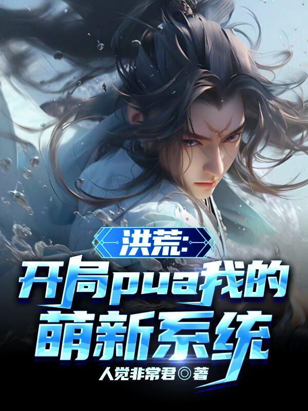 洪荒开局搞崩元始心态免费阅读