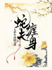 蛇缠身有什么说法