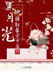 黑月光拿稳剧本免费