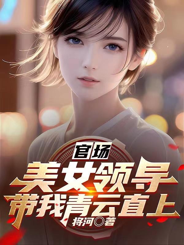 官场主角李青云