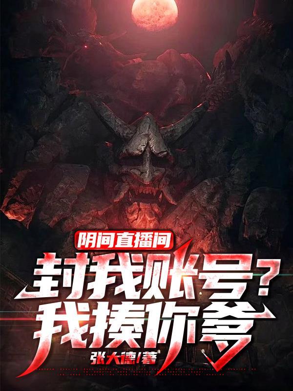 阴间直播丽丽