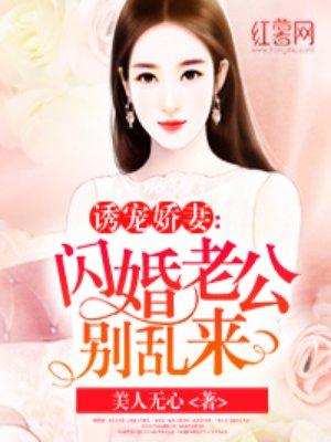 闪婚老公别太坏全文免费阅读