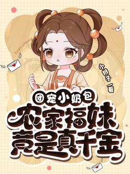 农家福妹竟是真千金 第495章