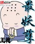 最妖孽 王袍TXT