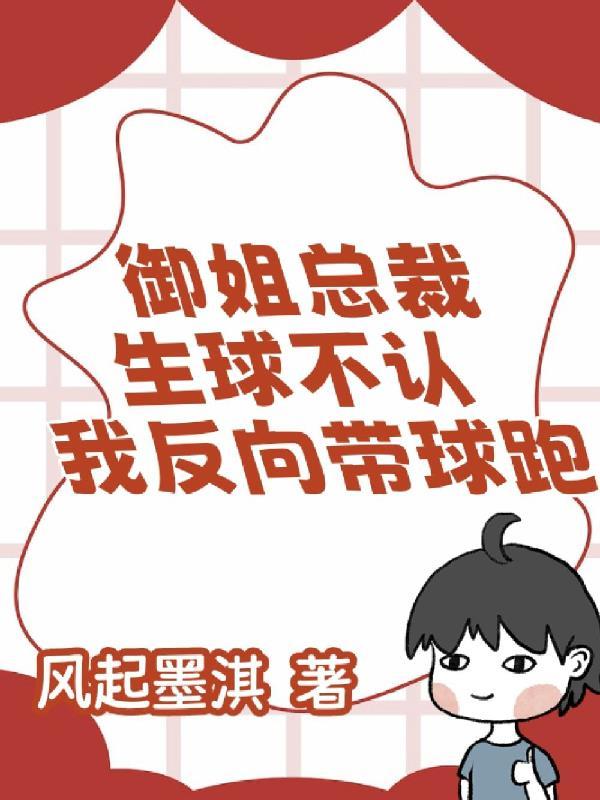 反向带球跑by月半