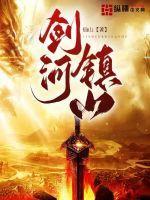 剑纯怎么炸镇山河