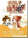 天才儿子腹黑娘亲第一部