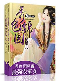 锦绣田园之最强农家女
