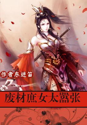 极品帝妃废材庶女太嚣张 东迷笛