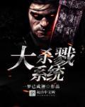 大杀戮系统字数