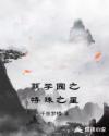 萌学园之特殊之星千奈梦蝶