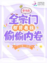 我全宗门穿到了星际格格党