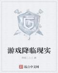 游戏降临现实全球修仙