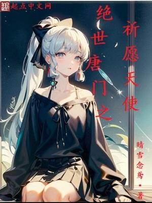 绝世唐门之三个愿望