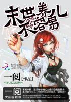 末世养女儿
