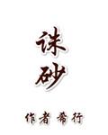 诛砂男主角是谁