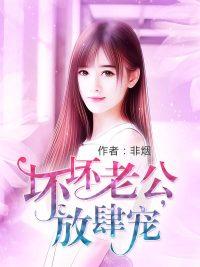 坏坏老公强势爱免费阅读