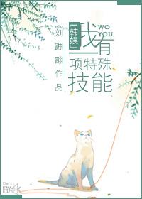 我有一个特殊技能