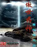 傲世丹医
