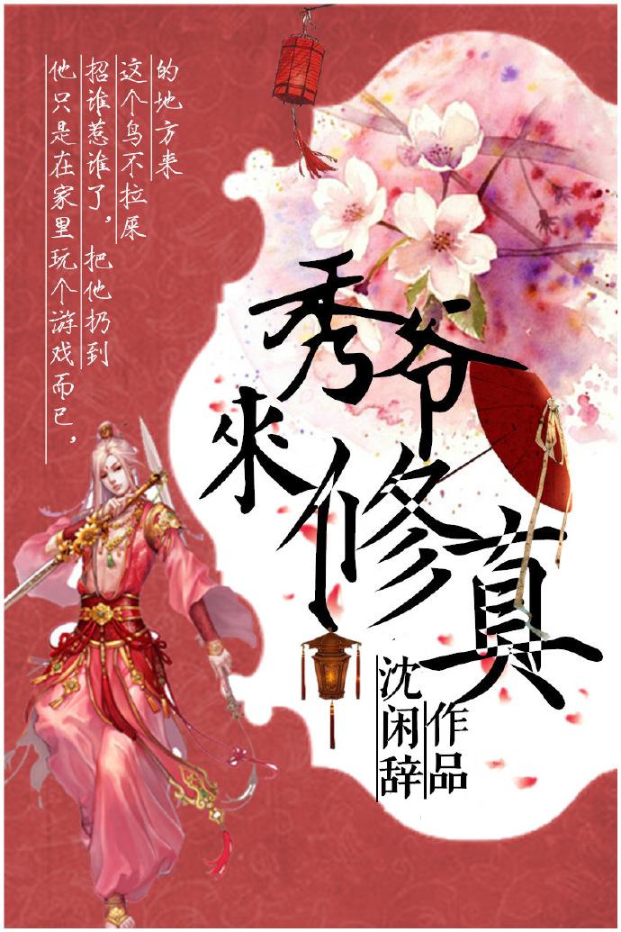 秀爷修真中番外免费