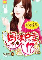 豪门盛宠妈咪