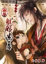 血魅阁简介
