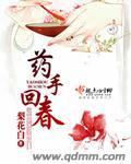 药手回春笔趣阁