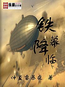 铁幕降临赤色浪潮下的东欧