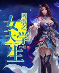 网游女