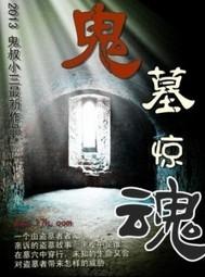 墓地惊魂评价