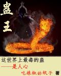 蛊王可不可以不杀我