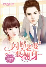 闪婚妻子花样宠