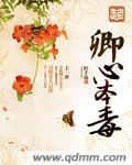 卿心本毒 织千锦