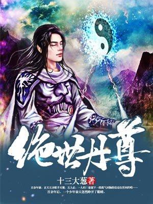绝世丹尊第三季免费播放