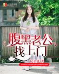 腹黑老公找上门 聚合中文网