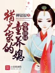 猎户家的小娘子
