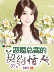 恶魔总裁的契约情人潘薇