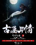 寻古墓口诀